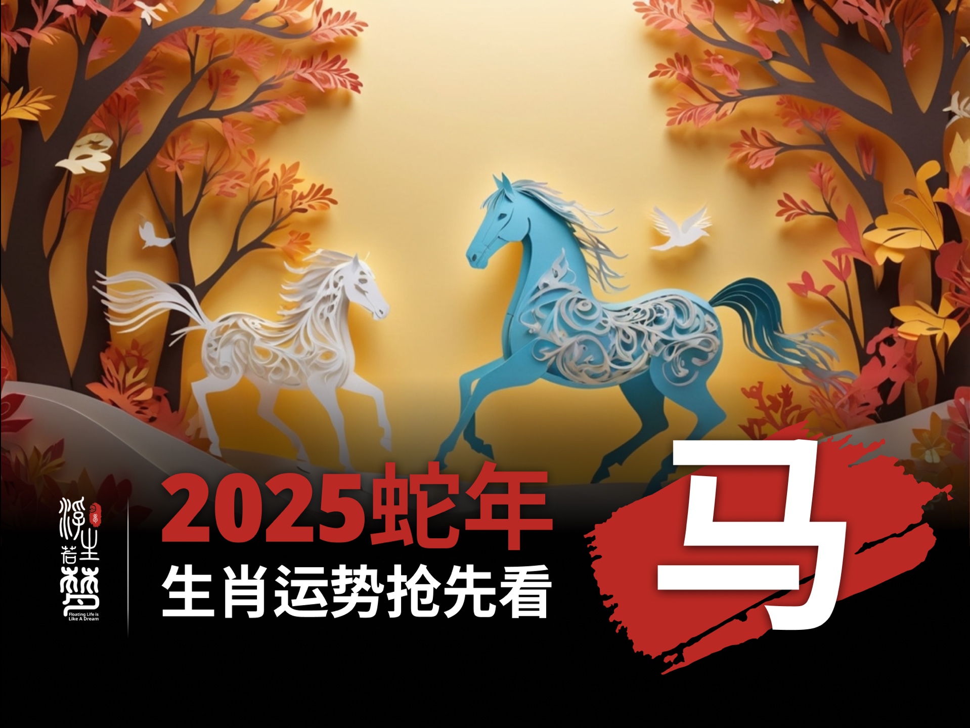 2025年生肖运势—马