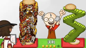【老爹汉堡店】吃完就直接升天!? 这堡够你吃亿年︱Papa's Burgeria 老爹路易系列 Papa Louie