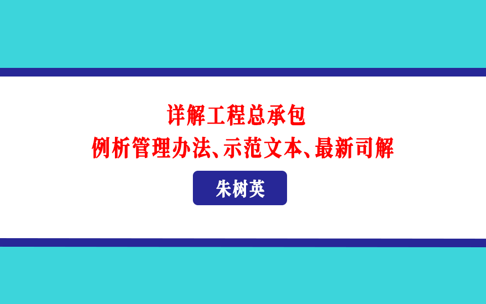 [图]朱树英：详解工程总承包 例析管理办法、示范文本、最新司解