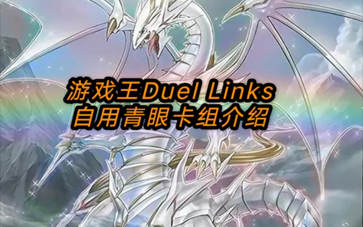 【游戏王Duel Links】自用青眼卡组介绍哔哩哔哩bilibili游戏王