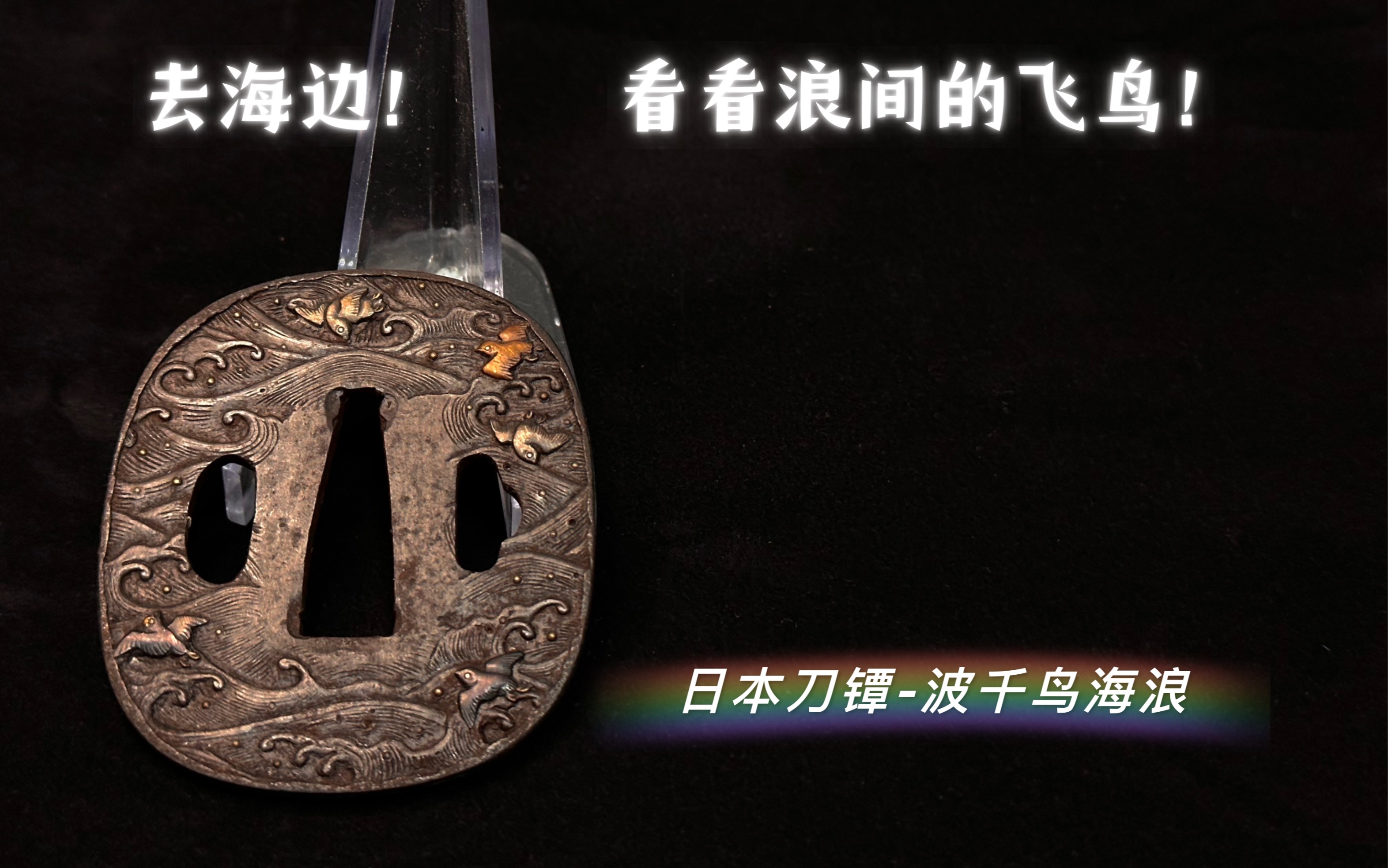 日本刀镡-波千鸟海浪镡