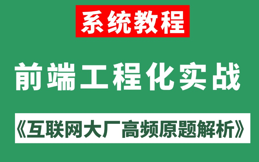 【前端升职加薪必备】大厂前端工程化面试真题详解,3天学完,带你快速入职大厂!前端专家手把手教你前端工程化!!哔哩哔哩bilibili