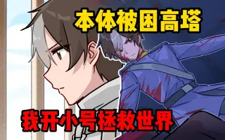 本体被困高塔，我开小号偷偷拯救世界【宝具之王】