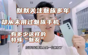 默默关注魅族多年，但却从未用过魅族手机，直到高考后买了台魅族20才让自己成为真正的魅友