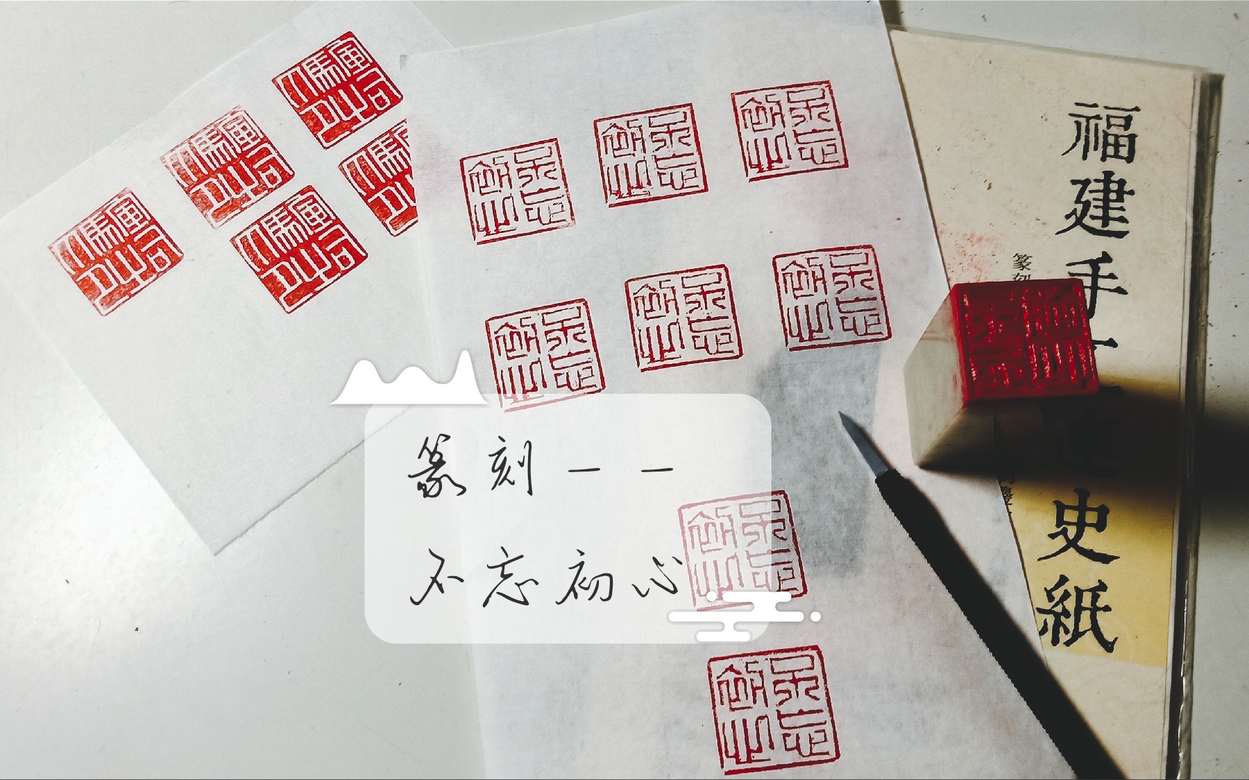 【篆刻】阳刻朱文——不忘初心(全程翻车)