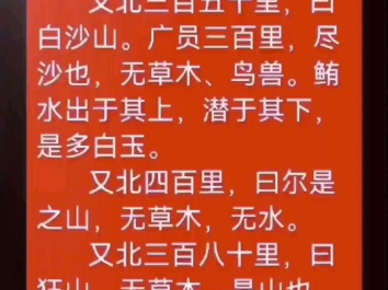 阅读:山海经、山经、北山经、北次二经、白沙山、尔是山、狂山哔哩哔哩bilibili