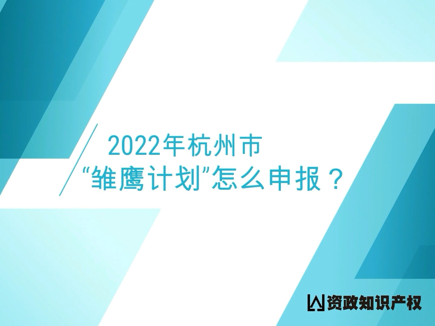 [图]2022年申报杭州市雏鹰计划的基本要求？企业科技项目申报的流程及注意事项？#雏鹰计划# #科技项目# #知识产权# #项目申报# #资政知识产权#