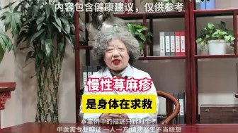 Video herunterladen: 慢性荨麻疹，是身体在求救