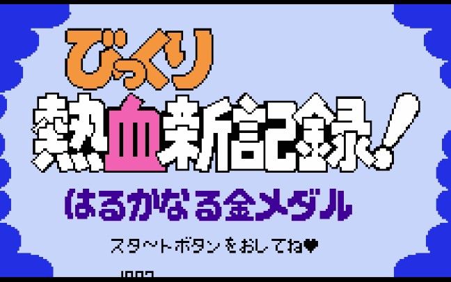 [图]【游戏原声带】热血新纪录（开头曲）