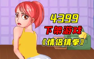 Download Video: 因太过奇葩而被4399下架的猜拳小游戏！？看似平平无奇的猜拳游戏当年小朋友只能偷摸着玩！？