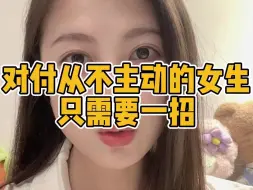 Download Video: 对付从不主动的女生只需要一招