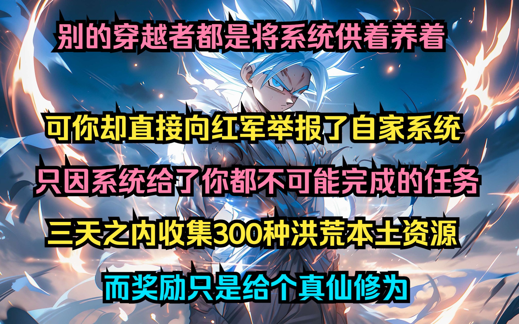 [图]别的穿越者都是将系统供着养着 可你却直接向红军举报了自家系统 只因系统给了你都不可能完成的任务三天之内收集300种洪荒本土资源 而奖励只是给个真仙修为