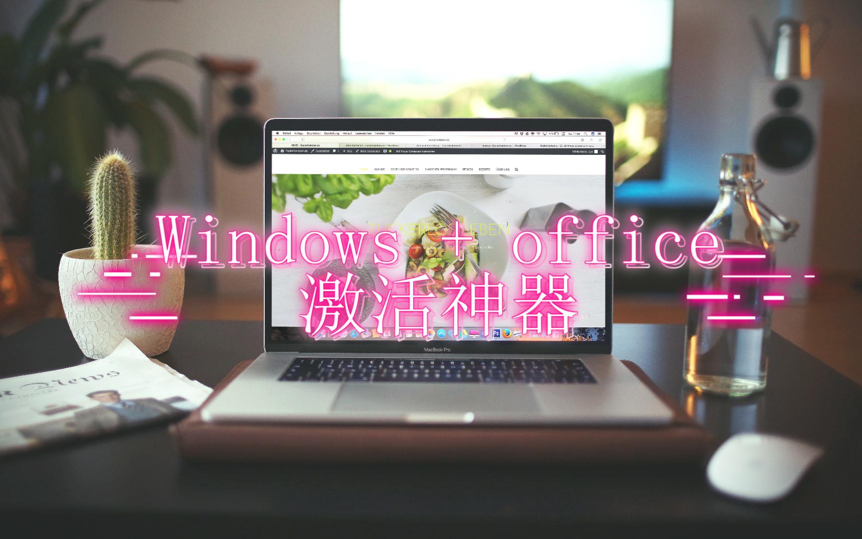 [图]windows10/windows11+office永久激活工具，系统激活工具免费白嫖