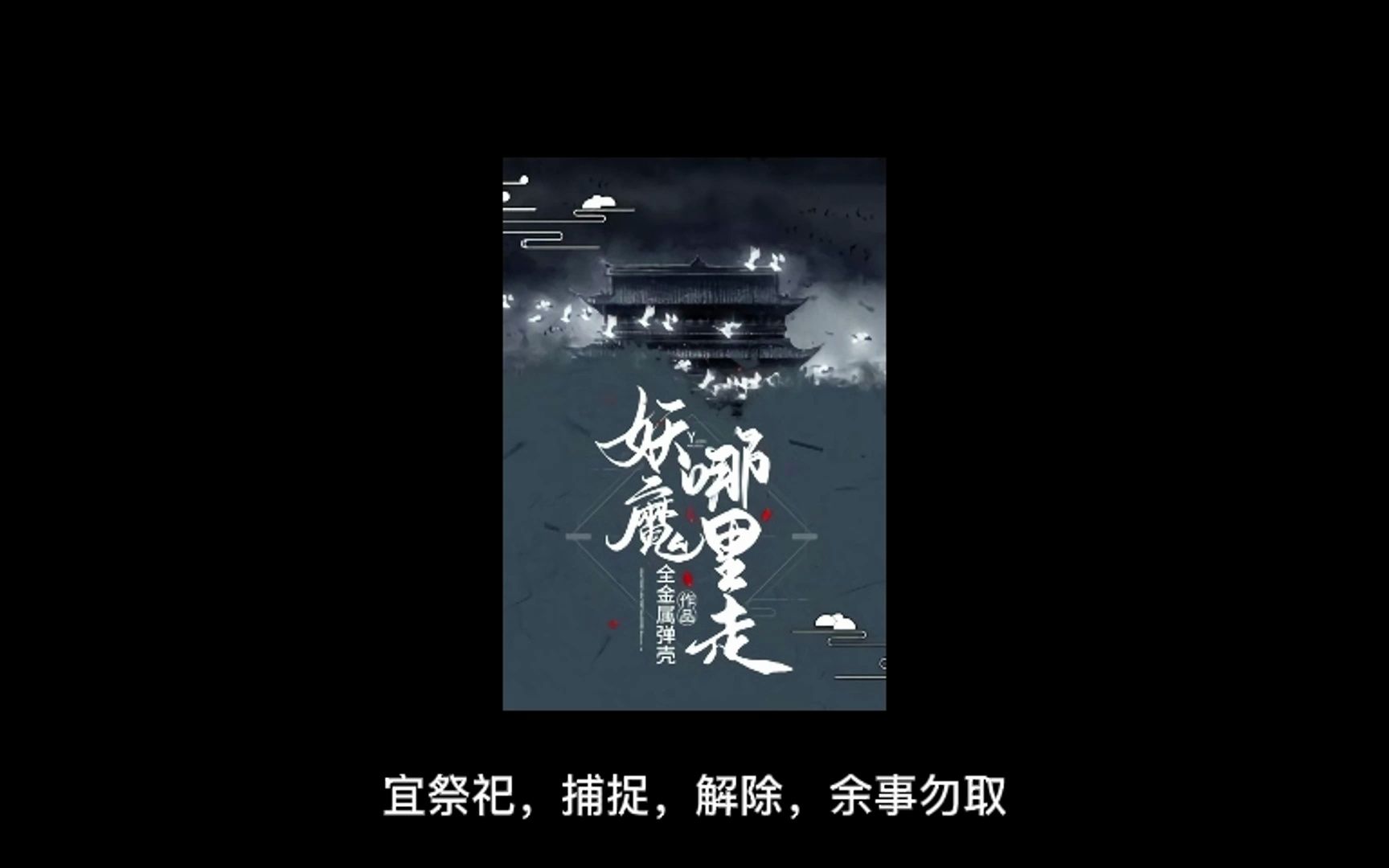 《妖魔哪里走》130章合集 一次听个爽哔哩哔哩bilibili