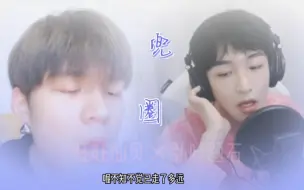 Télécharger la video: 石凯黄子弘凡 伪合唱《兜圈》，声音好搭好好听！