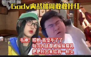 瓦内战周敢敢把Godv打红：我打安慕希希子5-5，打周敢敢2-4我真受不了了