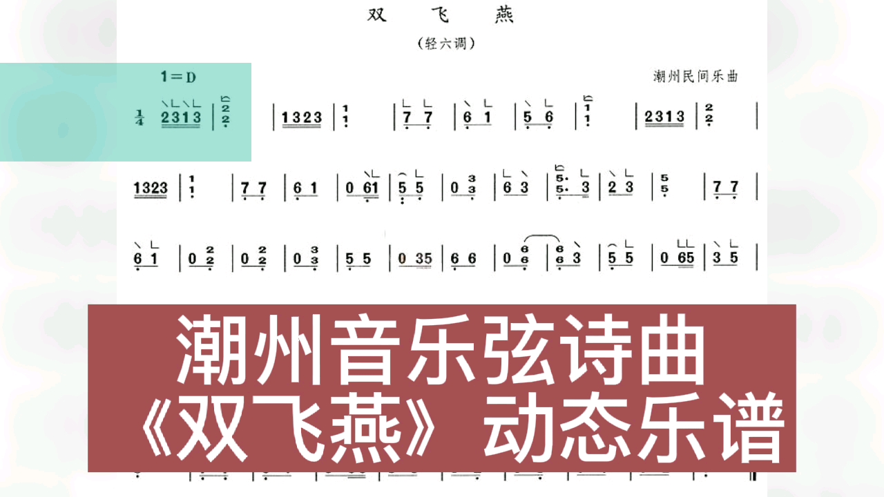 潮州音乐弦诗曲《双飞燕》动态乐谱哔哩哔哩bilibili