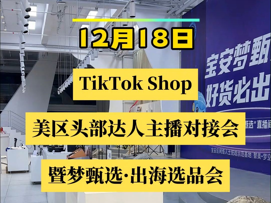 TikTok shop美区头部达人主播——Victoria即将来到深圳宝安智美ⷦ𑇥🗥‡𚥸픩kTokShop美区头部达人主播对接会暨梦甄选ⷥ‡𚦵𗩀‰品会哔哩哔哩bilibili