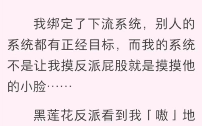 [图]我把反派弄哭了 我绑定了下流系统，别人的系统都有正经目标，而我的系统