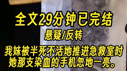 [图]【一更到底】我妹被半死不活地推进急救室时，她那支染血的手机忽地一亮。那是一个未知联系人发给她的一段视频。