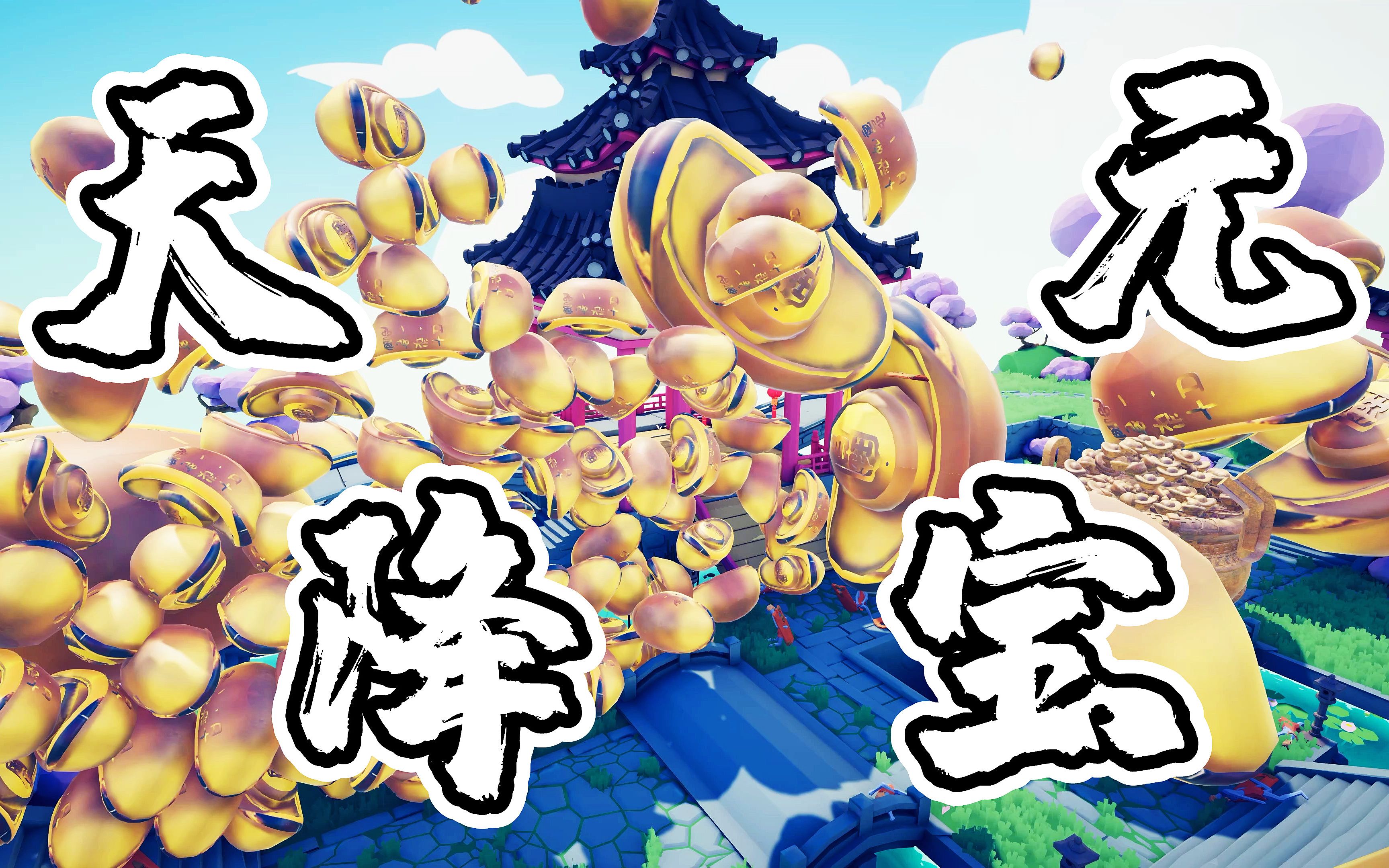 财神爷来啦 试试天降元宝的感觉如何【全面战争模拟器】