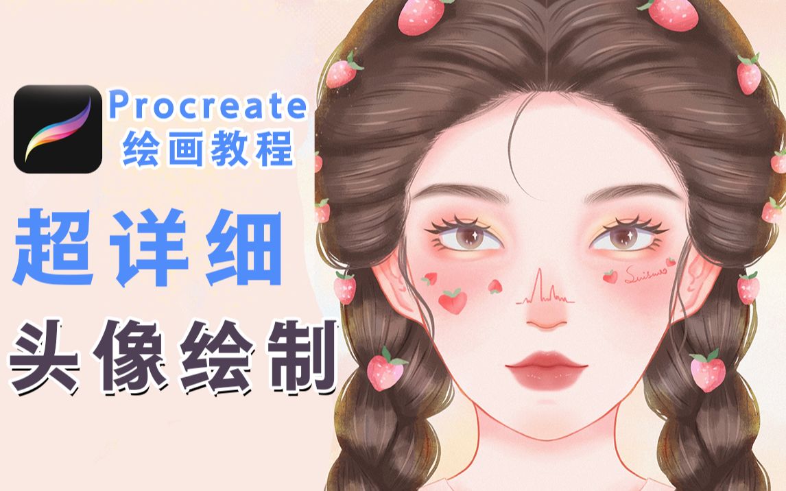 [图]Procreate超详细绘画过程！从草稿手把手教你画插画个人头像，干货满满！