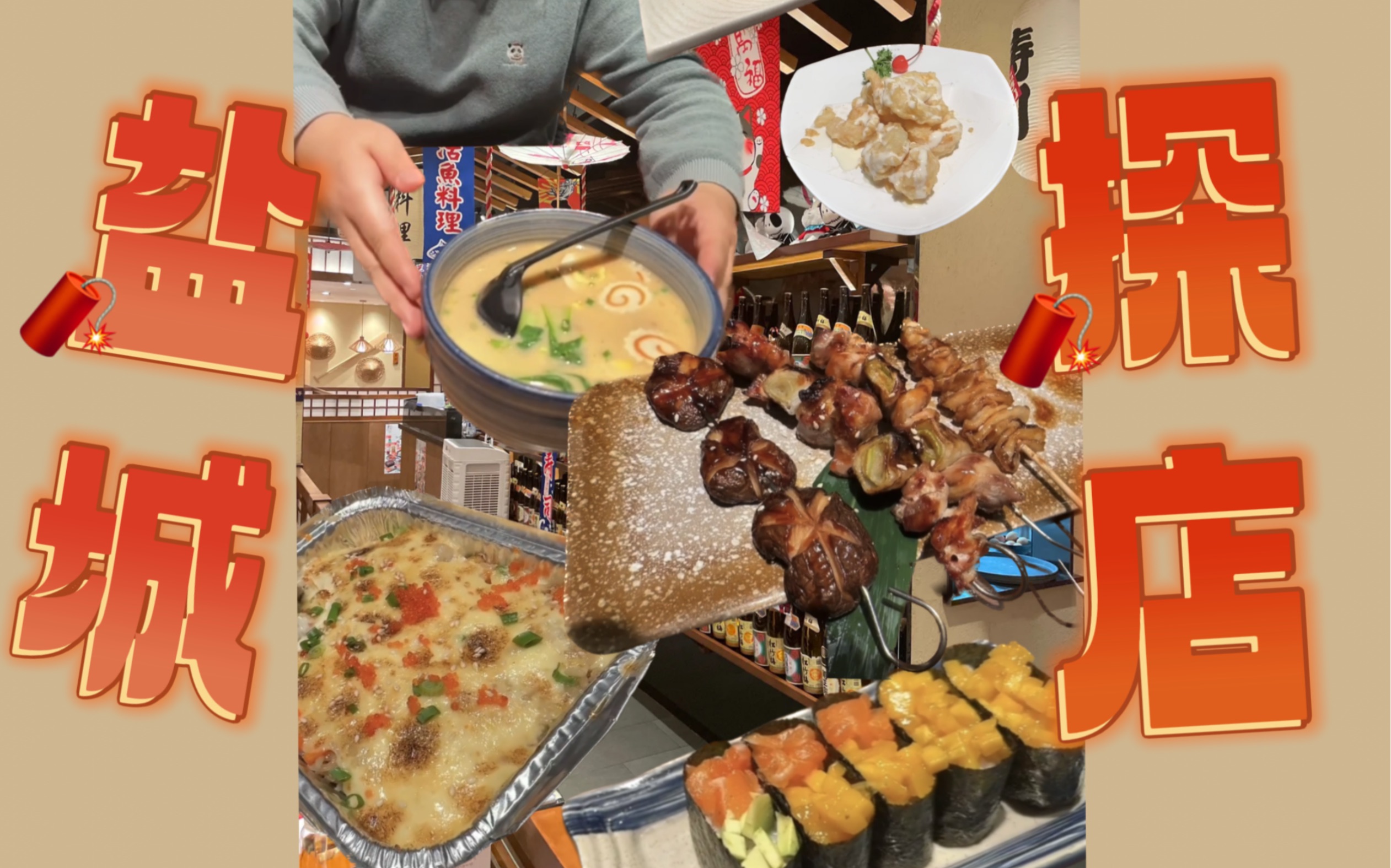 盐城美食探店之「町上居酒屋」