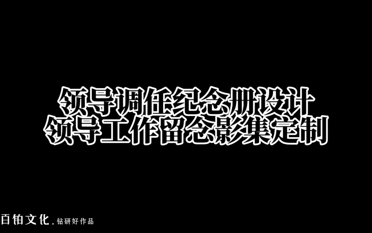 领导工作回顾纪念册制作让领导和团队的工作记录在册哔哩哔哩bilibili