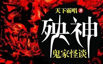 [图]有声书《殃神-鬼冢怪谈》周建龙演播【完结】