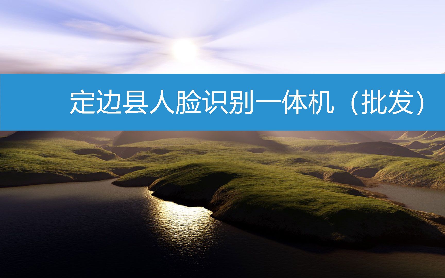 定边县人脸识别一体机(批发) (2023年3月6日19时30分56秒已更新)哔哩哔哩bilibili