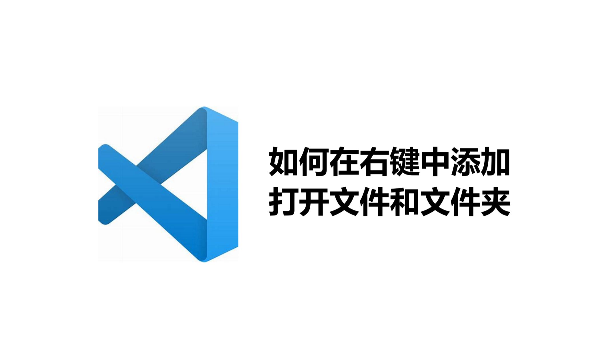如何在右键中添加VScode打开文件和文件夹哔哩哔哩bilibili