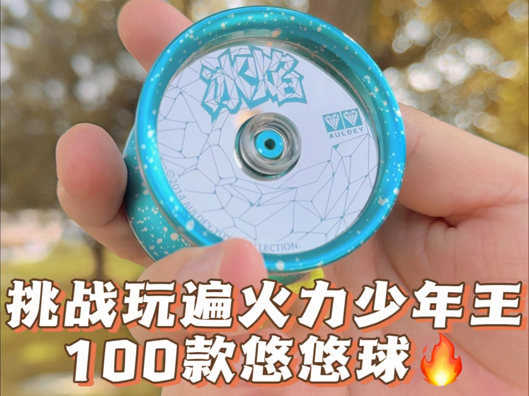 挑战玩遍火力少年王100款悠悠球 第五十九期 冰焰!