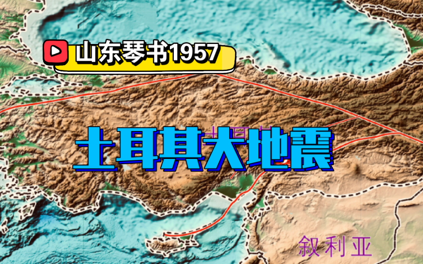 [图]土耳其的大地构造背景特殊，是浅源大地震频发的根本原因。