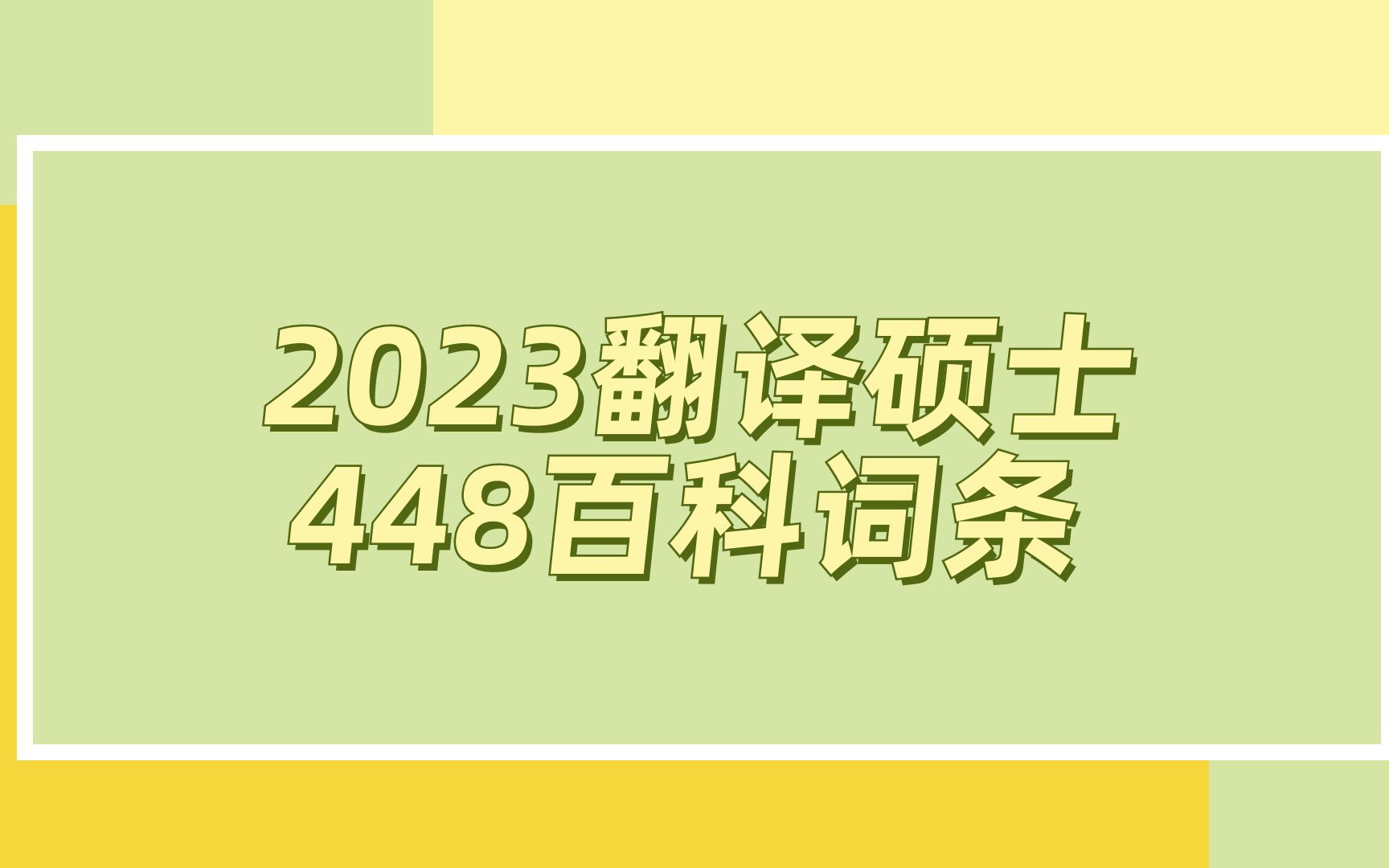 [图]【百科词条】翻译硕士|百科知识词条带背_P1