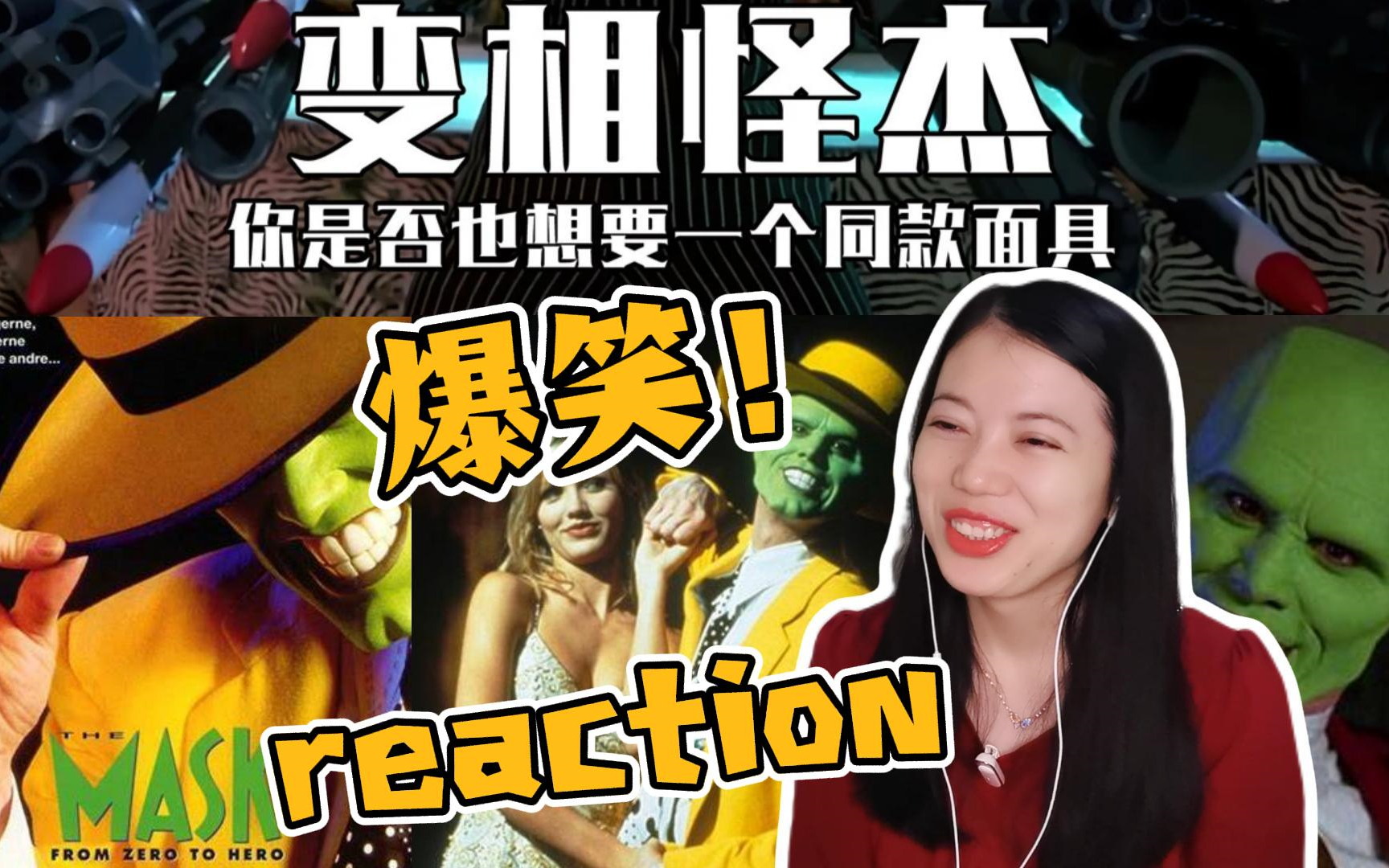 [图]【充电福利】粉丝点播  变相怪杰reaction！爆笑！你想不想要一个同款面具！