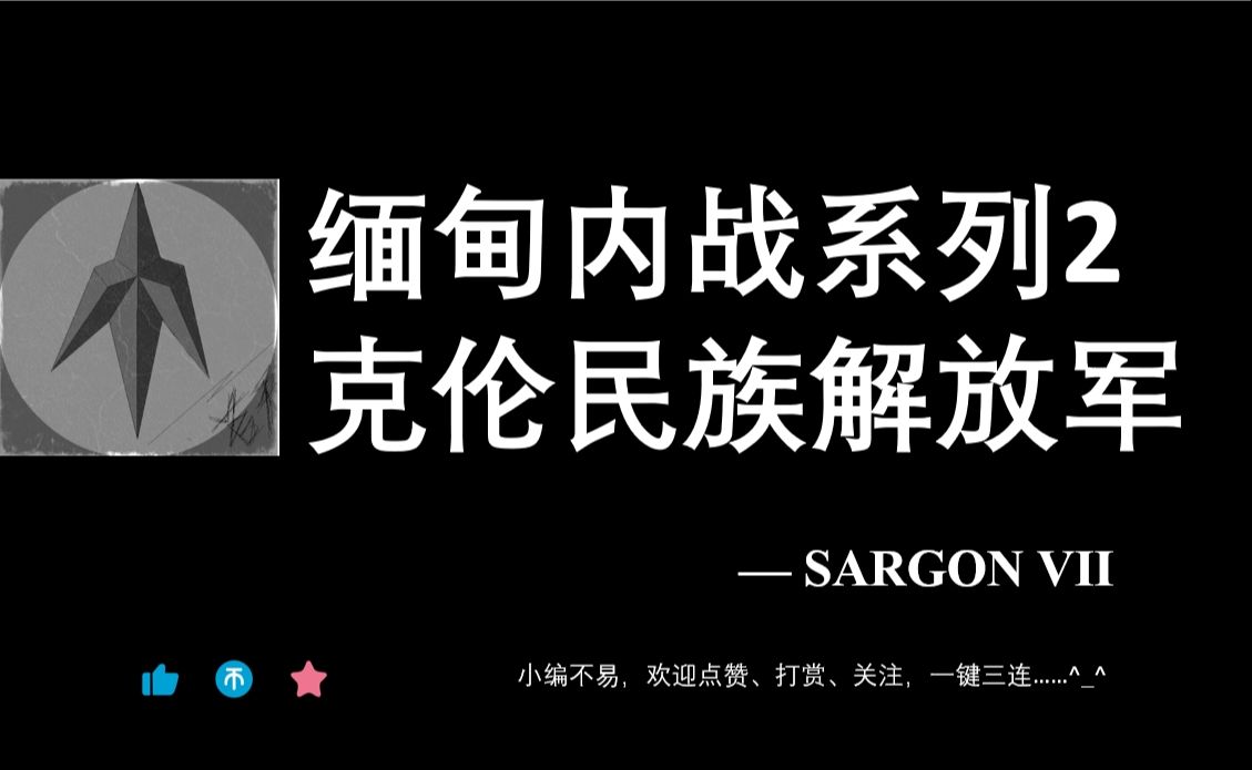 缅甸内战2:克伦民族联军哔哩哔哩bilibili