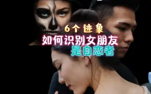 Download Video: 6个迹象你女朋友是自恋型人格障碍