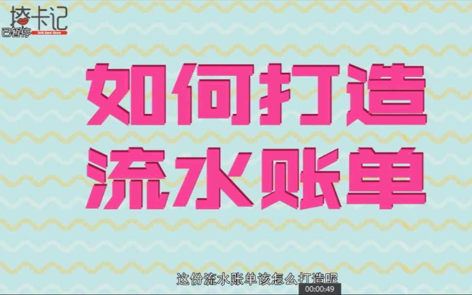 申卡技能三无人员申请信用卡,如何提供有效银行流水哔哩哔哩bilibili