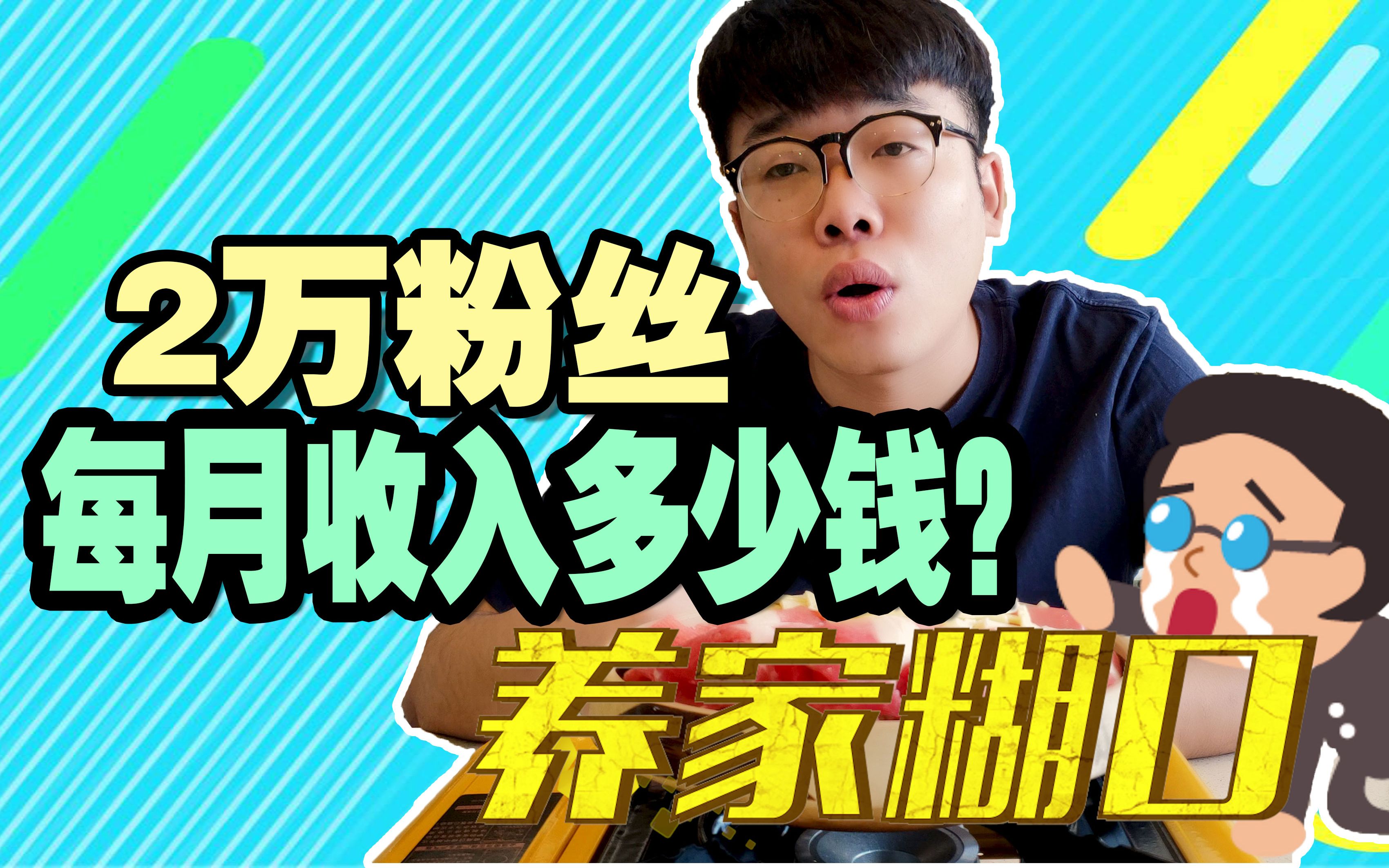 2万粉丝的美食UP主,每个月靠拍视频可以赚多少钱?哔哩哔哩bilibili