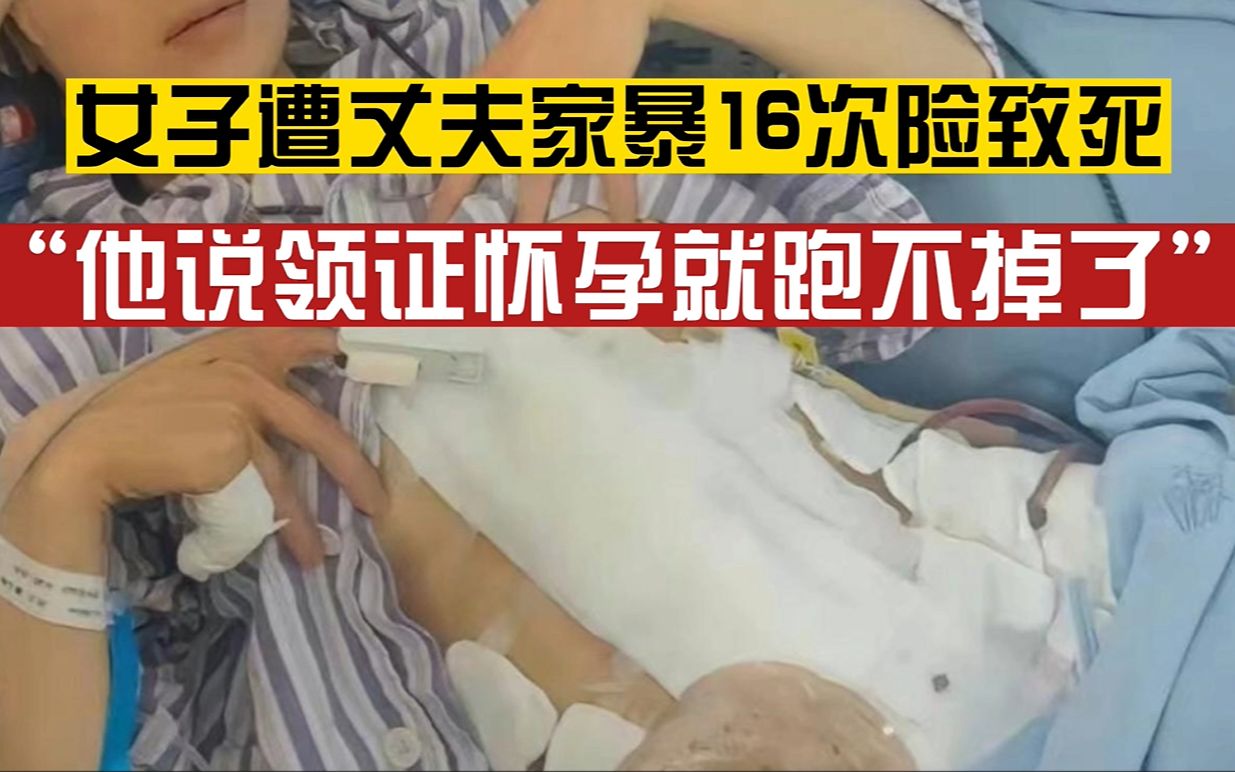 女子怀孕后遭丈夫家暴16次险致死,多内脏受损,需终身挂粪袋哔哩哔哩bilibili