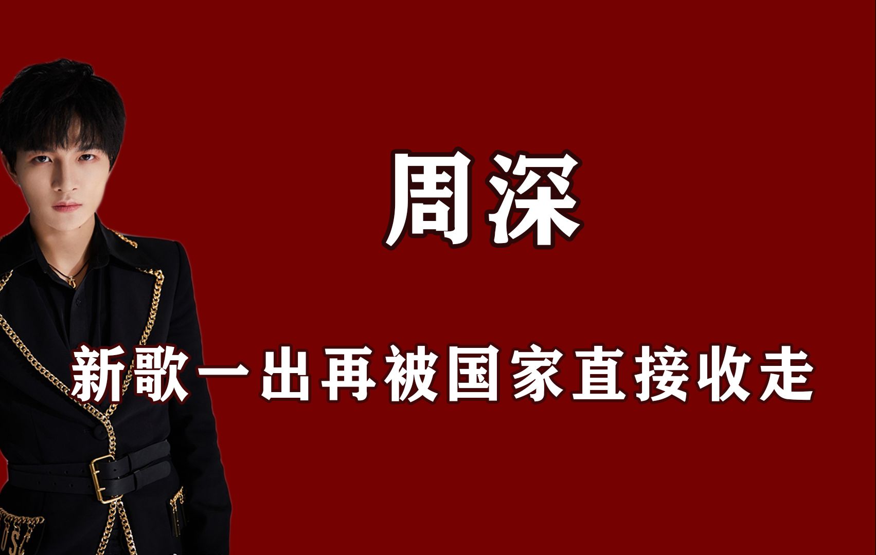 周深新歌又被国家收走,再也不能演唱,一口气回顾10首被收走的歌哔哩哔哩bilibili