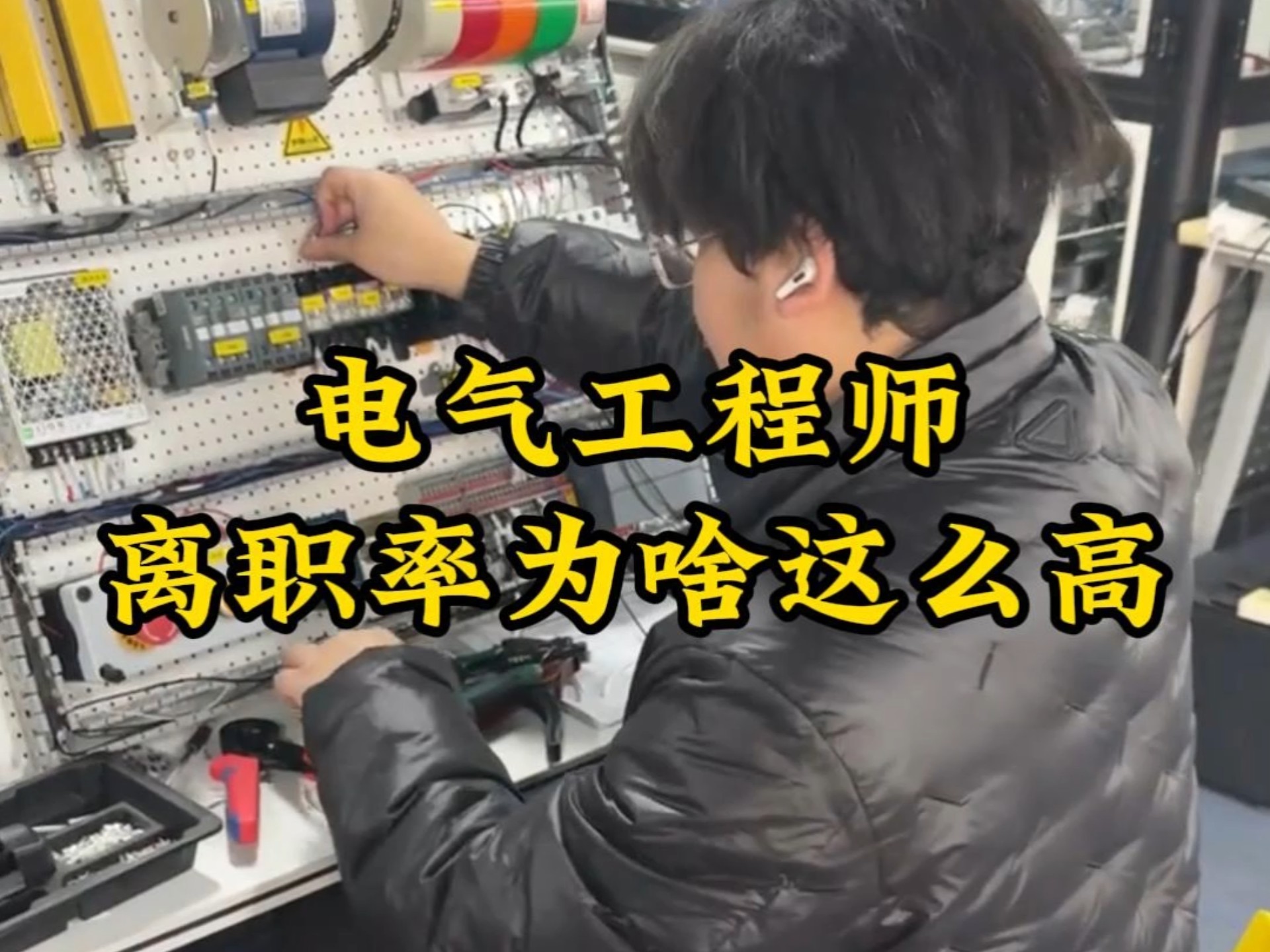 电气工程师离职率为啥这么高