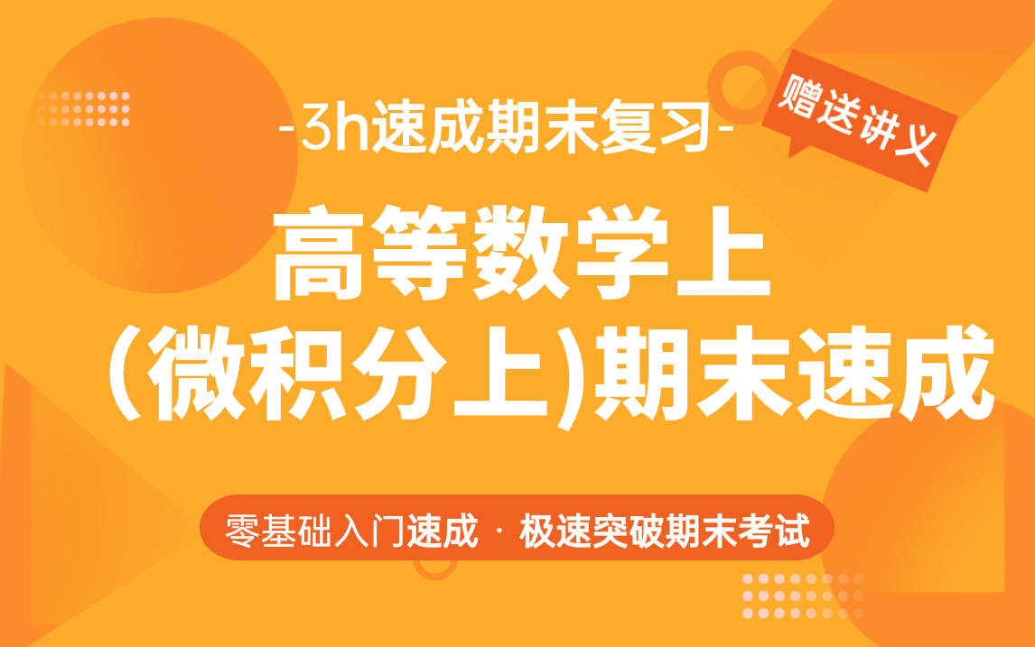 [图]高数上期末速成不挂科/高等数学上期末速成不挂科/微积分上期末速成不挂科