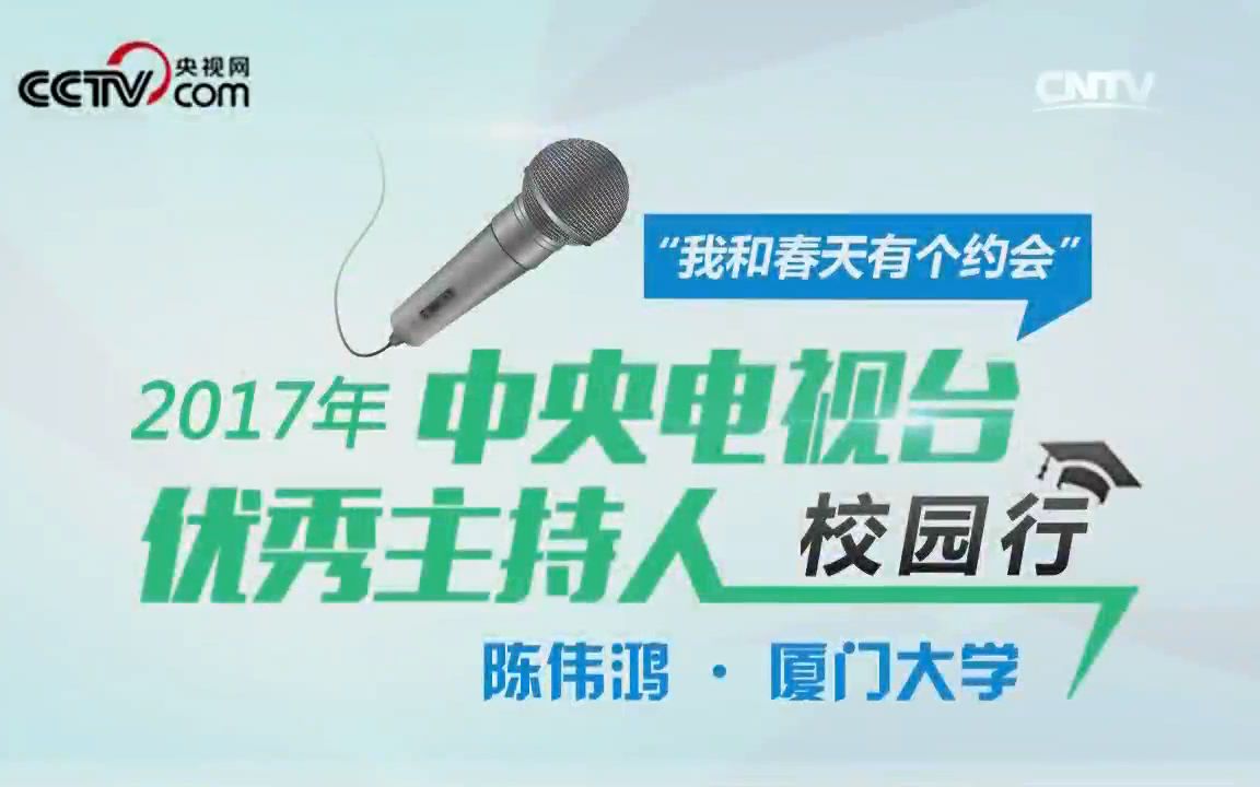 【我和春天有个约会】央视优秀主播校园行 财经频道《对话》陈伟鸿走进厦门大学哔哩哔哩bilibili