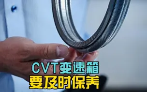 Video herunterladen: 为什么说CVT变速箱必须要到公里数必须及时保养呢