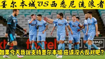 澳超 墨尔本城VS西悉尼流浪者