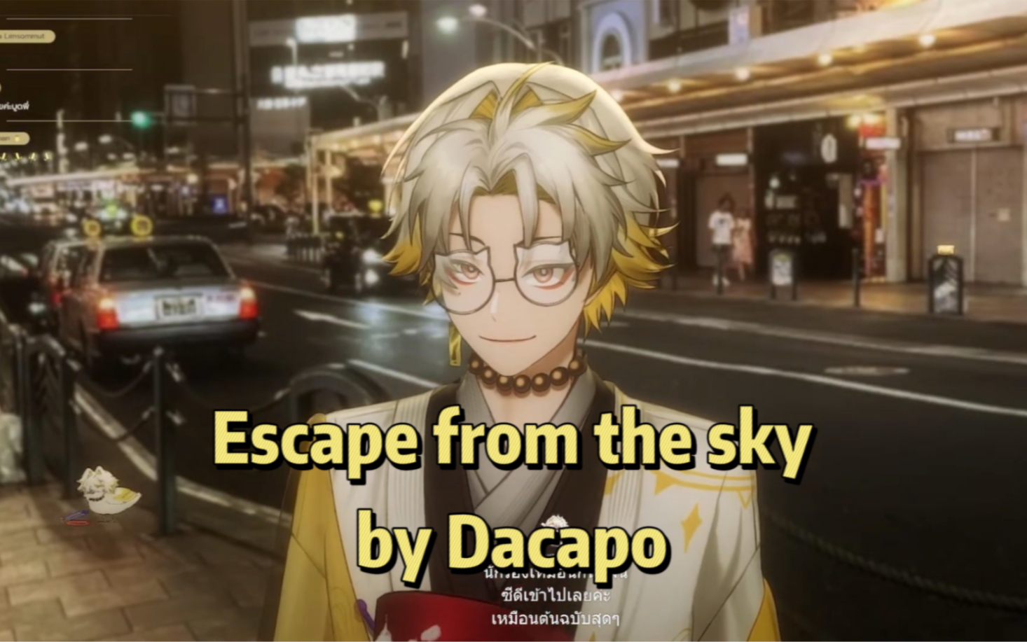 [图]【Dacapo】【中泰双语字幕歌切】Escape from the sky