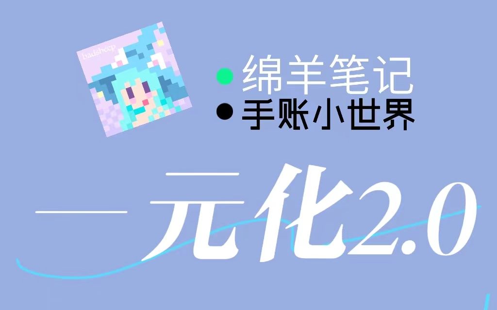 【一元化2.0】治愈系手帐??碎碎念预警哔哩哔哩bilibili