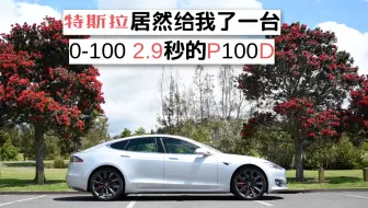 #vlog37 | Tesla 特斯拉居然给我了一台0-100km/h 2.9秒的P100D