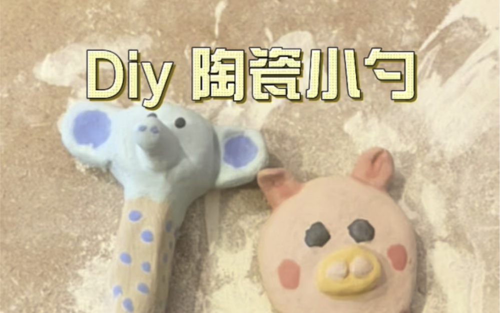 diy陶瓷小勺哔哩哔哩bilibili